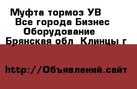 Муфта-тормоз УВ-31. - Все города Бизнес » Оборудование   . Брянская обл.,Клинцы г.